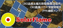 株式会社SolarFlame 太陽熱活用術開発とクリーンエネルギーインフラの商業化
