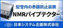 配管内の赤錆防止装置NMRパイプテクター® - NMRPT -　日本システム企画株式会社