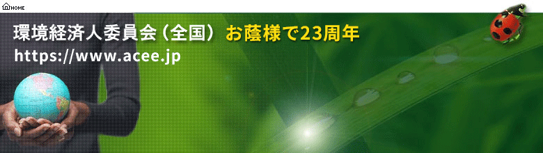 環境経済人委員会　お蔭様で23周年