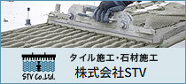 タイル施工・石材施工　株式会社STV