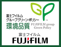 環境品質　富士フィルム