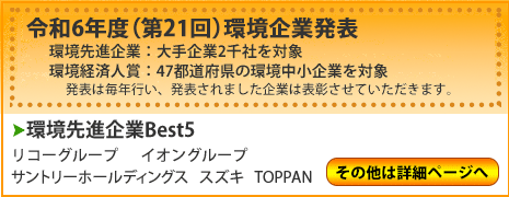 環境先進企業top5