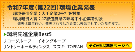 環境先進企業top5