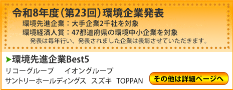 環境先進企業top5
